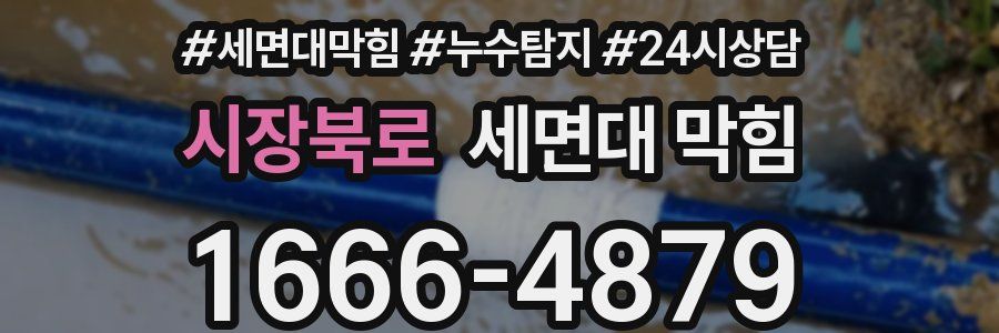 시장북로 세면대 막힘