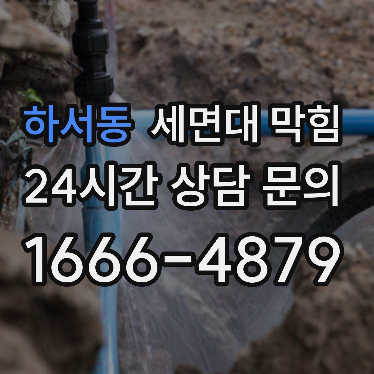 하서동 세면대 막힘 배관이 오래된 집에서 주의할 점