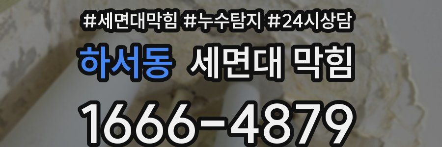 하서동 세면대 막힘