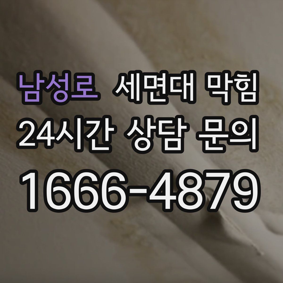 남성로 세면대 막힘