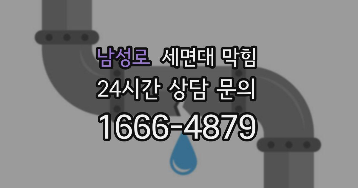 남성로 세면대 막힘