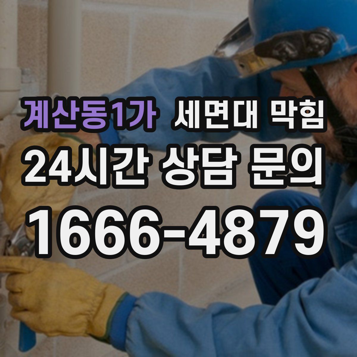 계산동1가 세면대 막힘