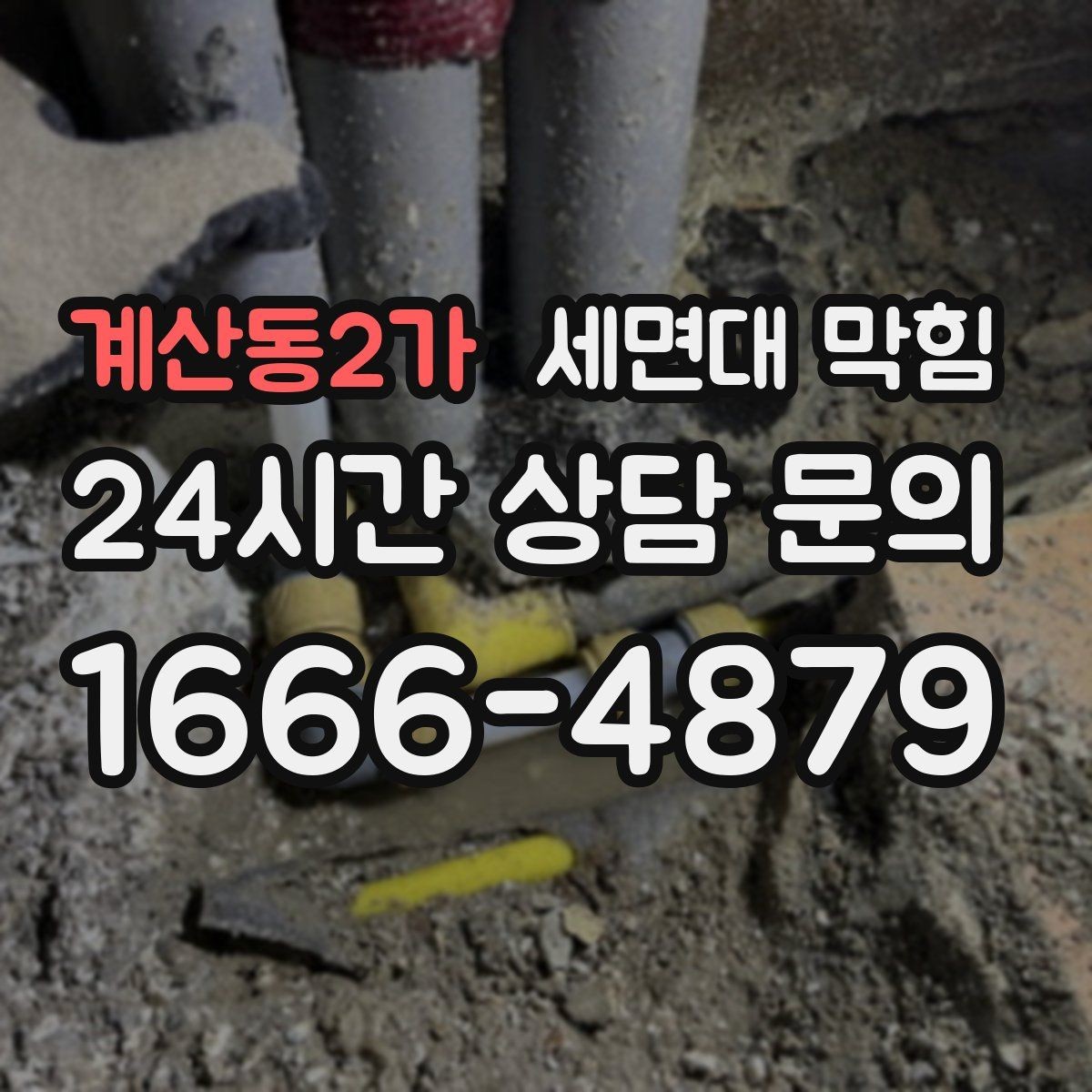 계산동2가 세면대 막힘 뚫어뻥을 써도 안 될 때 다음 단계