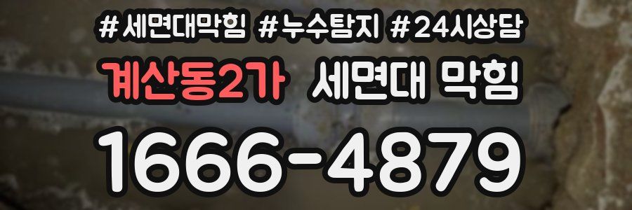 계산동2가 세면대 막힘