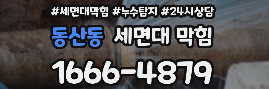동산동 세면대 막힘
