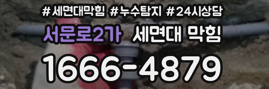 서문로2가 세면대 막힘