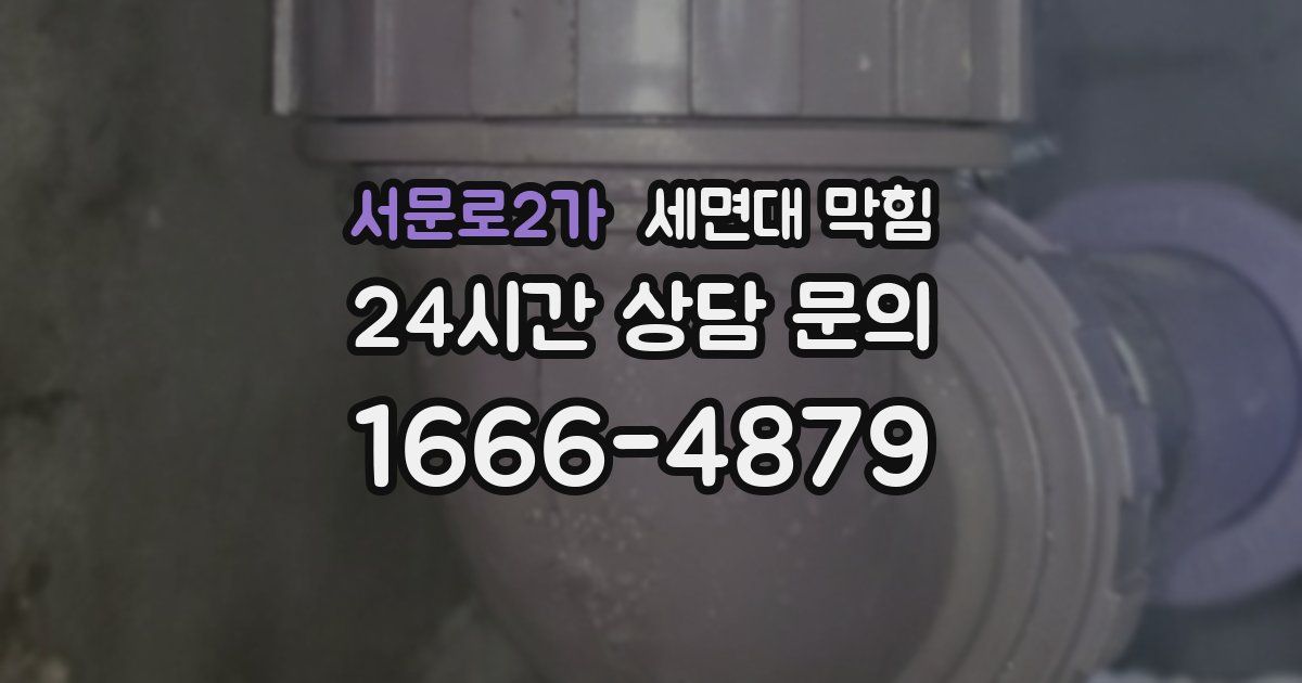 서문로2가 세면대 막힘
