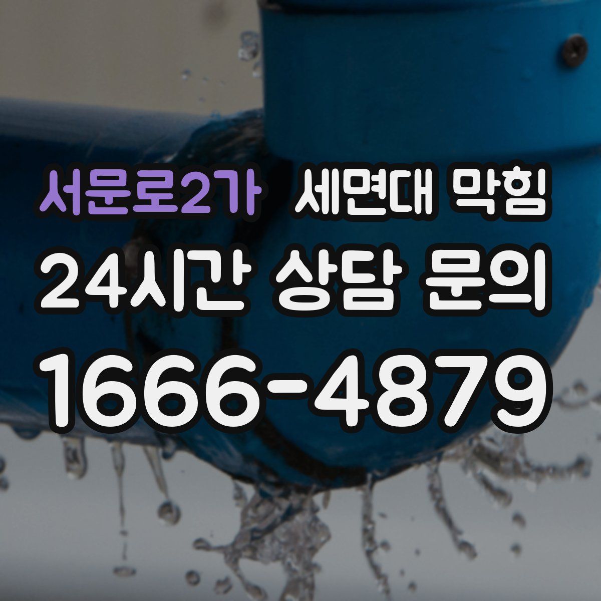 서문로2가 세면대 막힘