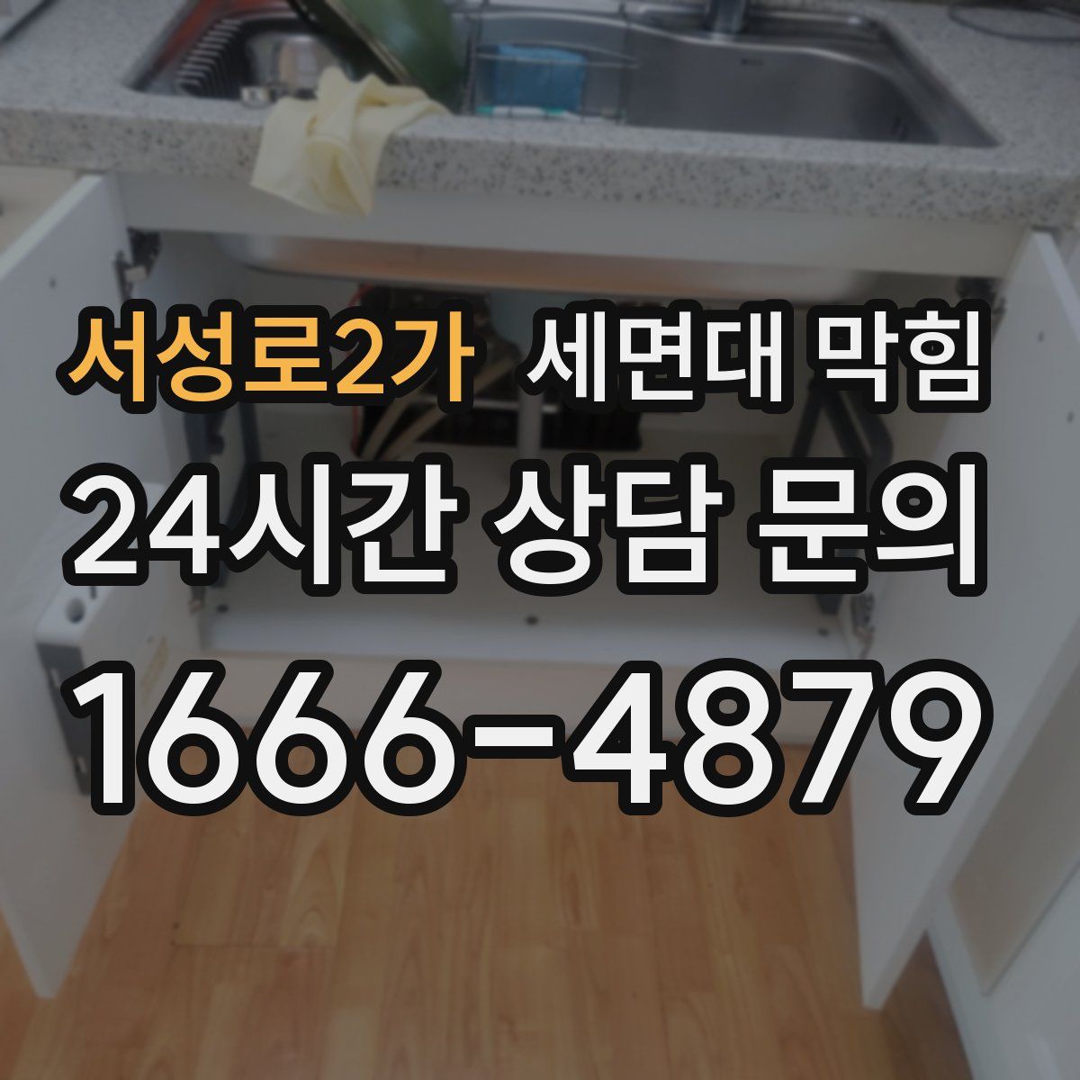 서성로2가 세면대 막힘