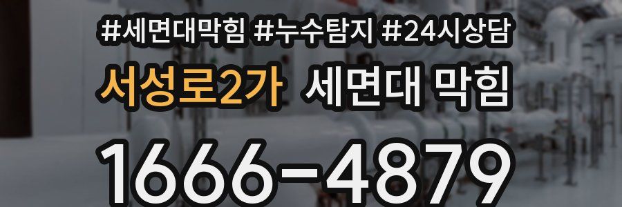 서성로2가 세면대 막힘