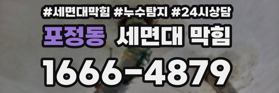 포정동 세면대 막힘