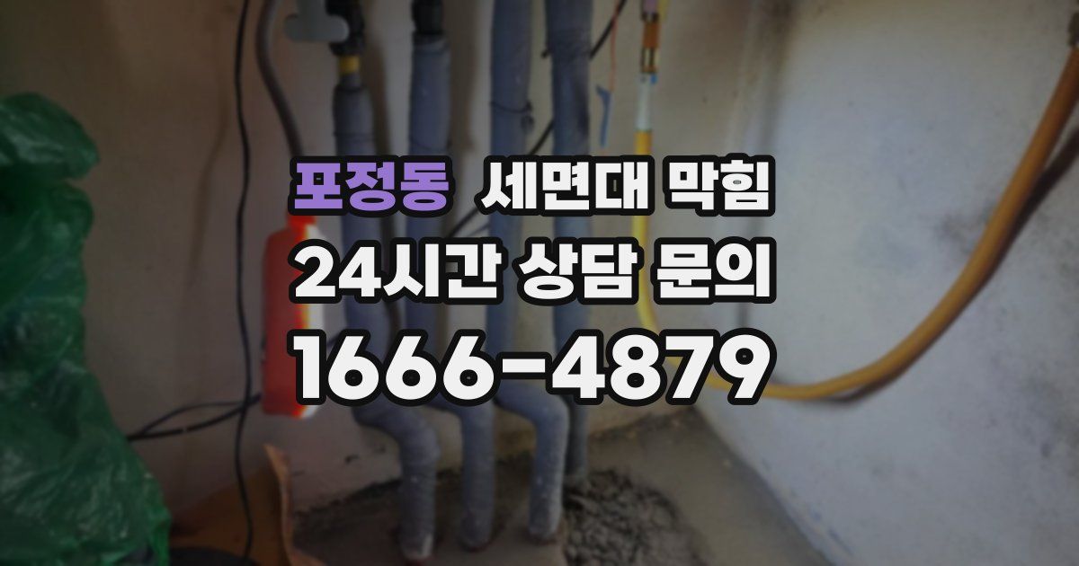 포정동 세면대 막힘