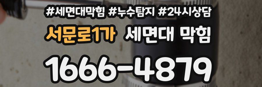 서문로1가 세면대 막힘