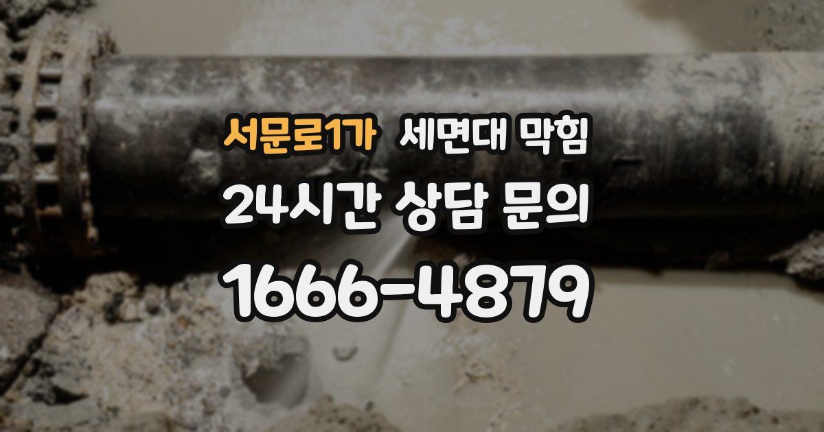 서문로1가 세면대 막힘