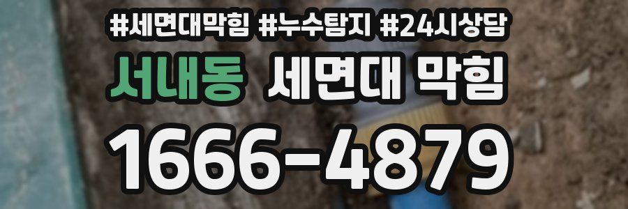 서내동 세면대 막힘