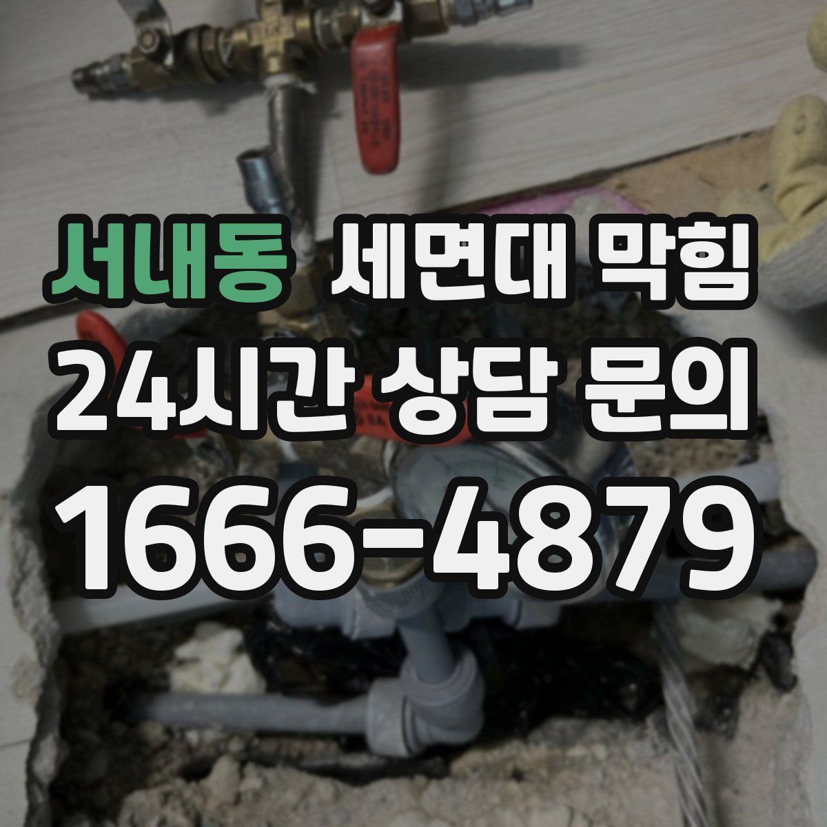 서내동 세면대 막힘