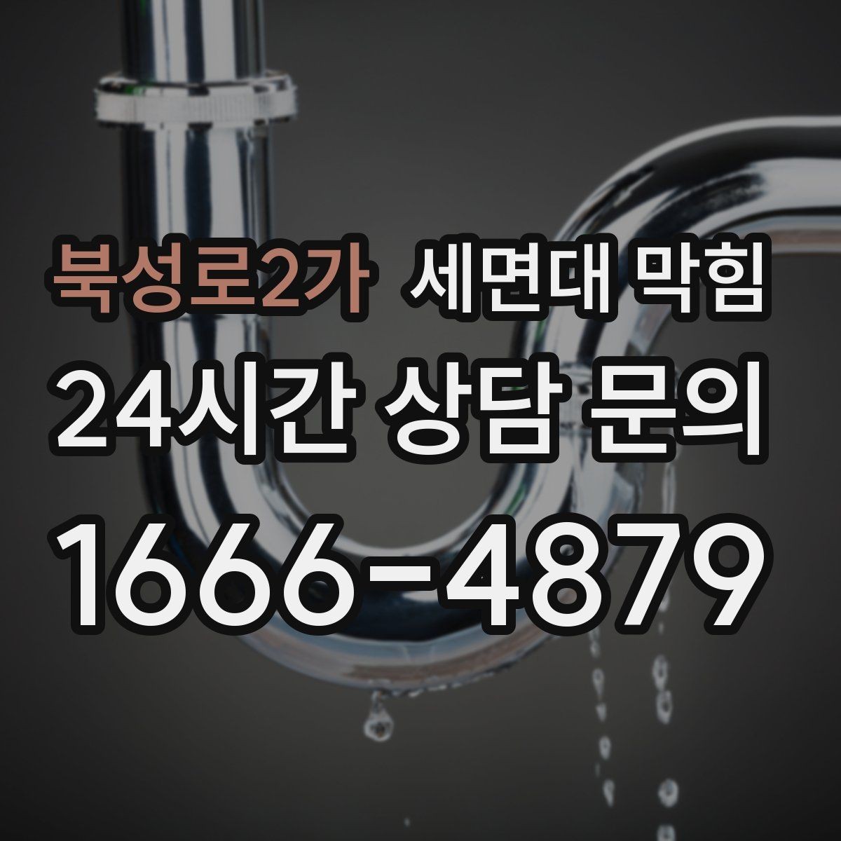 북성로2가 세면대 막힘 배수구 주변 점액질이 늘면 막힘이 빨라집니다