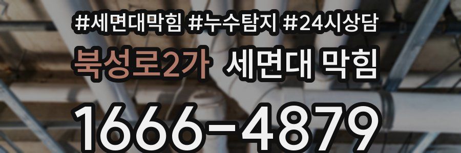 북성로2가 세면대 막힘