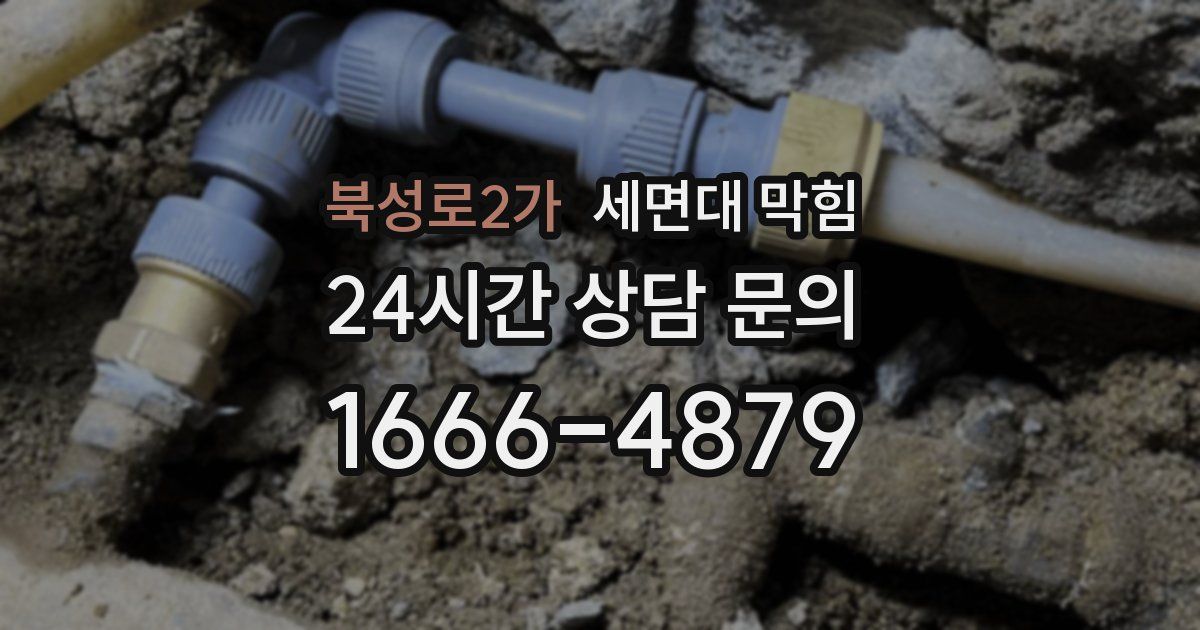 북성로2가 세면대 막힘