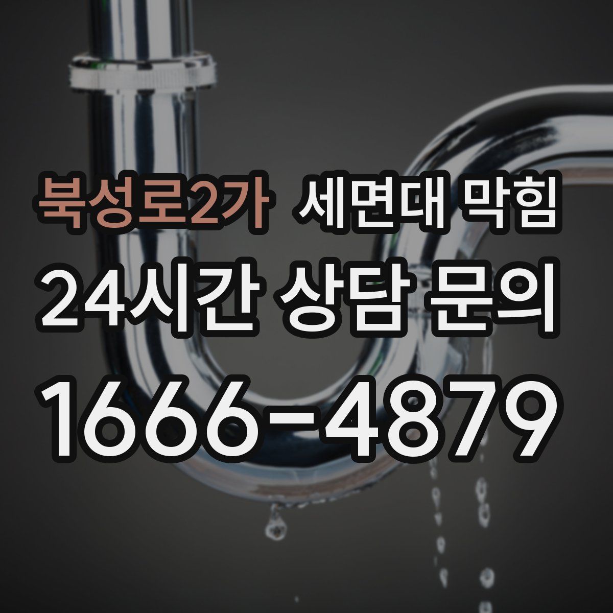 북성로2가 세면대 막힘