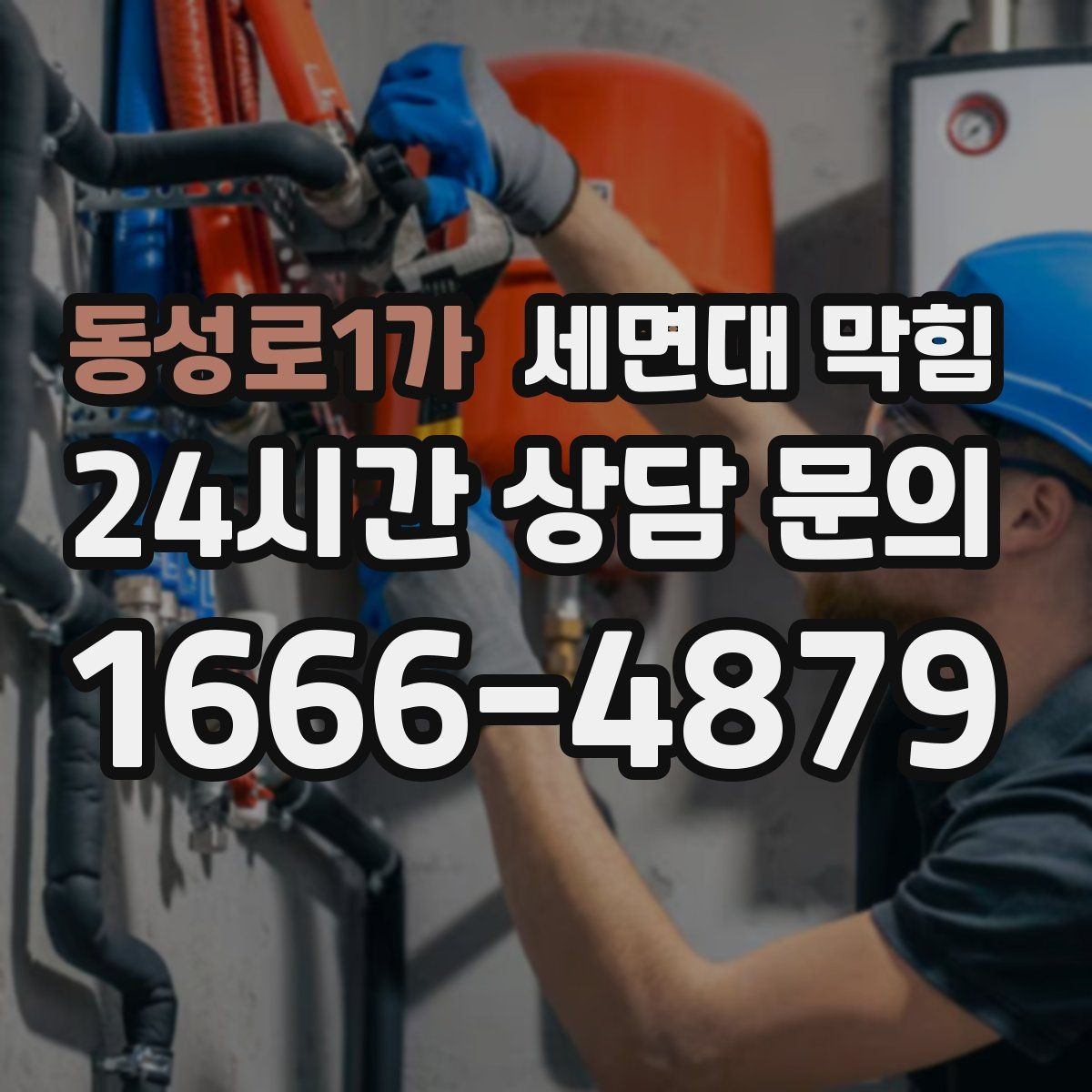 동성로1가 세면대 막힘 치약·세정제 찌꺼기가 쌓였을 때 증상