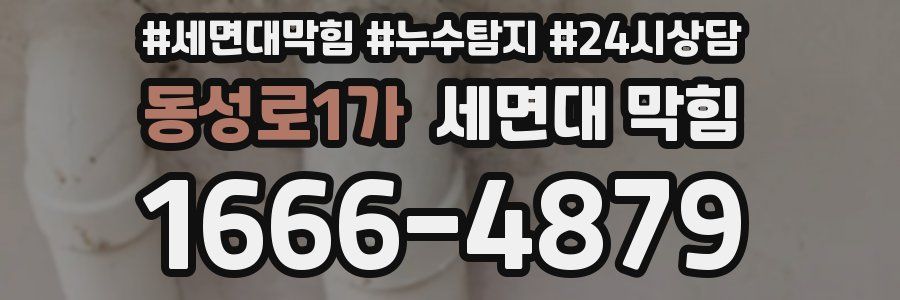 동성로1가 세면대 막힘