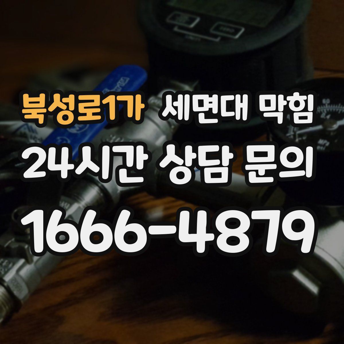 북성로1가 세면대 막힘