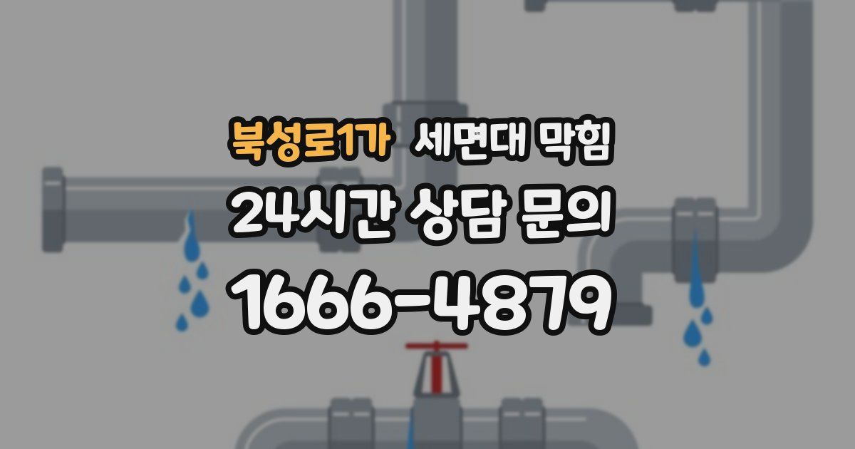 북성로1가 세면대 막힘