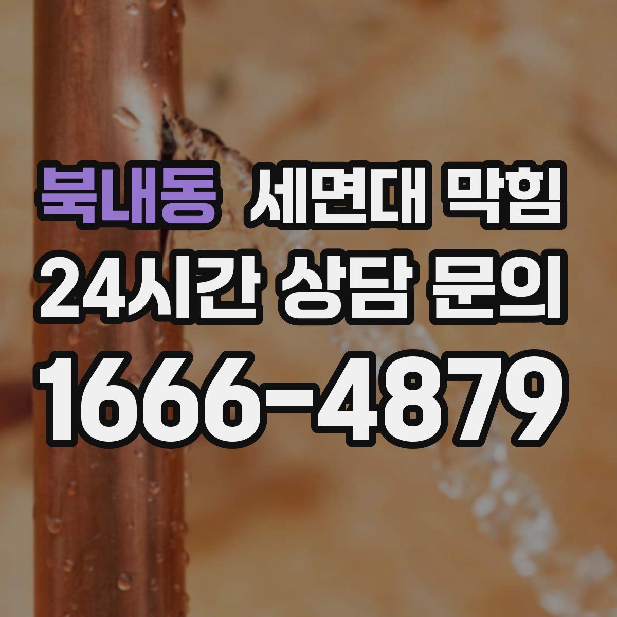 북내동 세면대 막힘