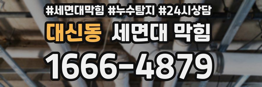 대신동 세면대 막힘