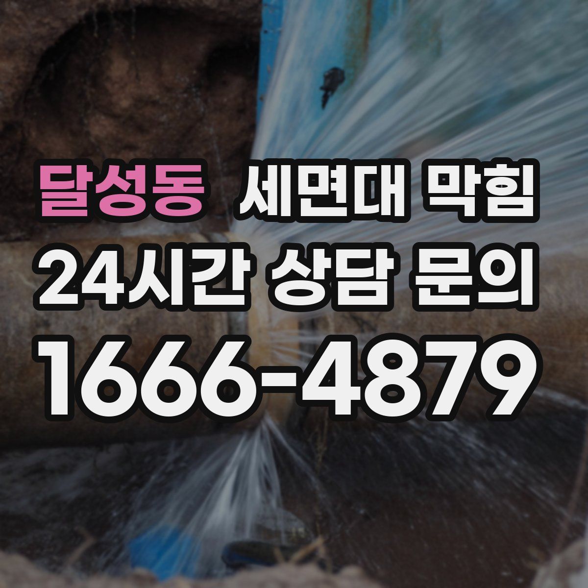 달성동 세면대 막힘