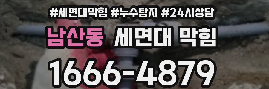 남산동 세면대 막힘