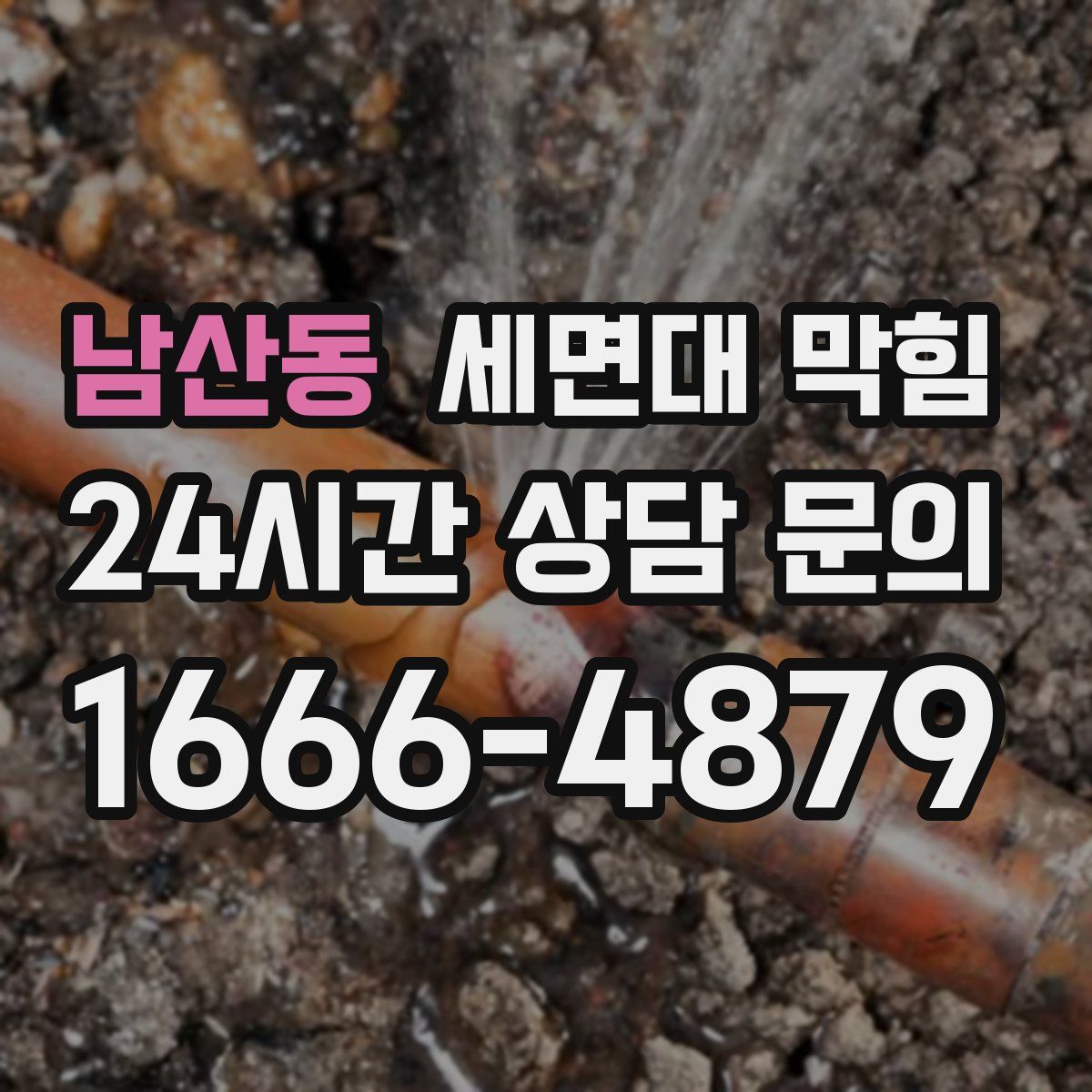 남산동 세면대 막힘