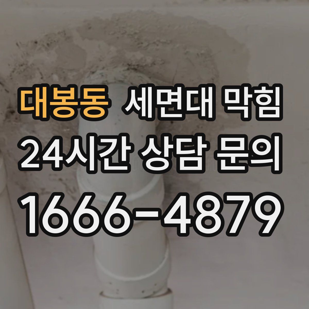 대봉동 세면대 막힘