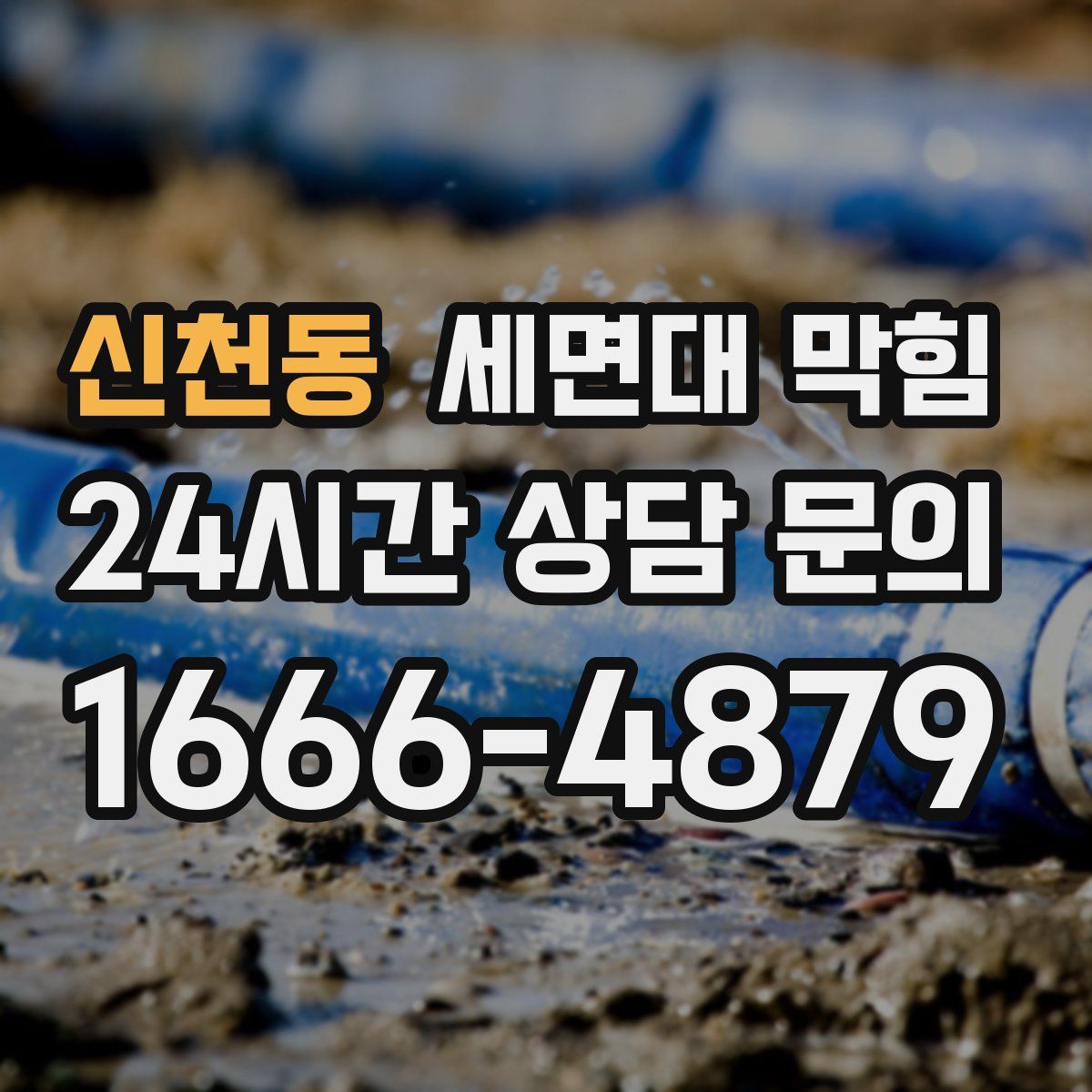 신천동 세면대 막힘