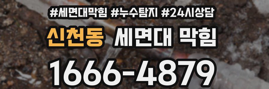 신천동 세면대 막힘