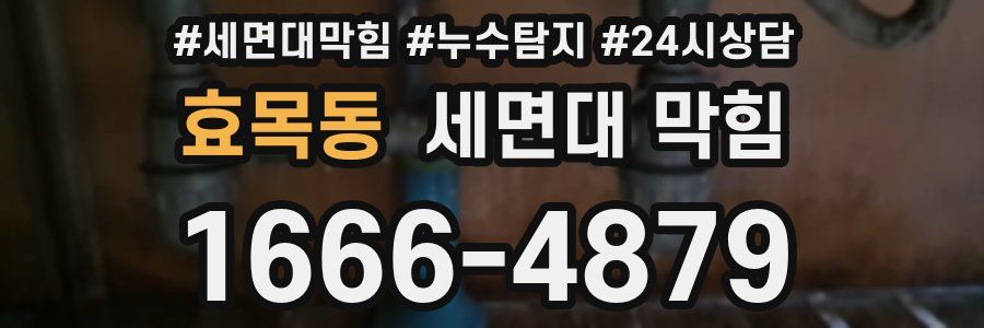 효목동 세면대 막힘