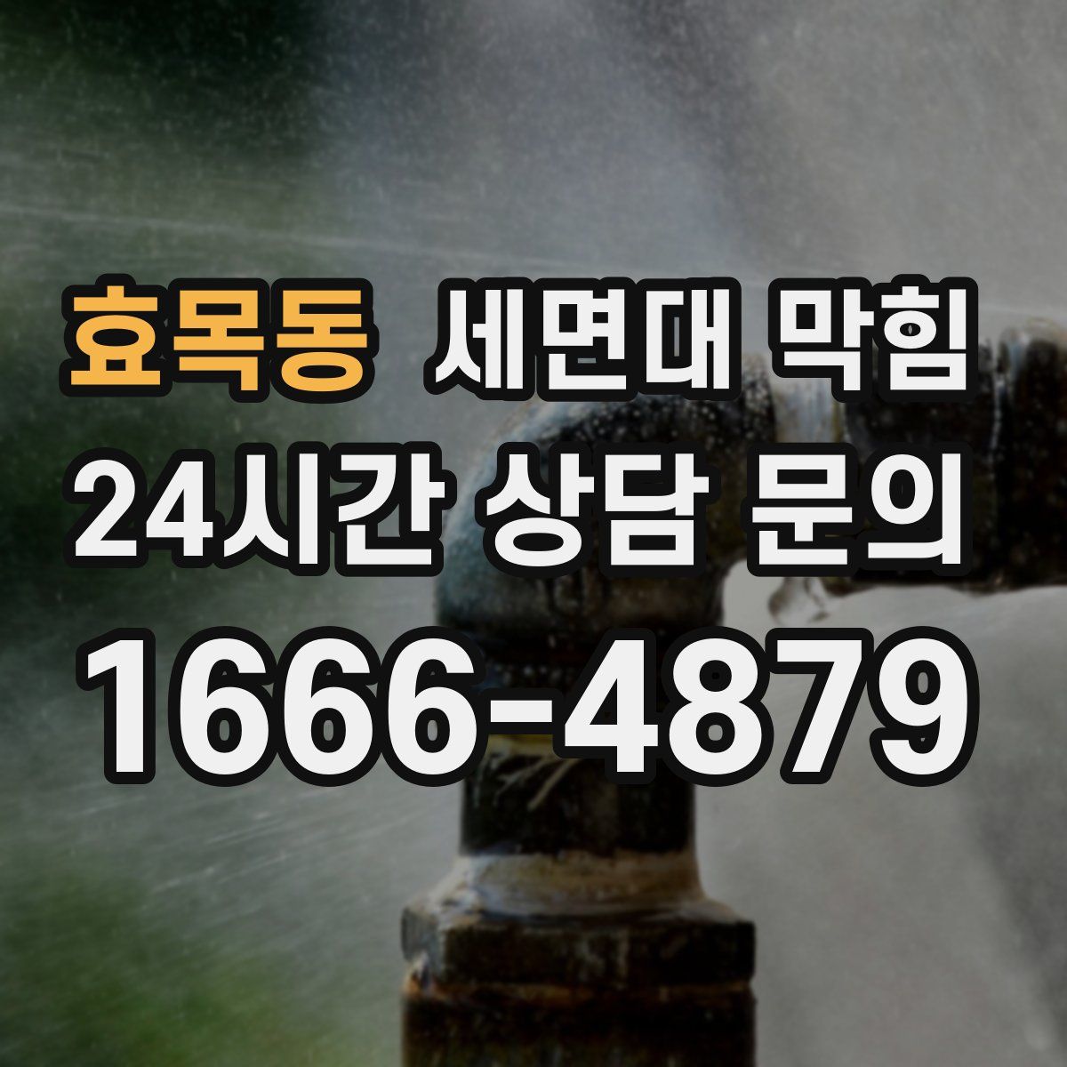 효목동 세면대 막힘