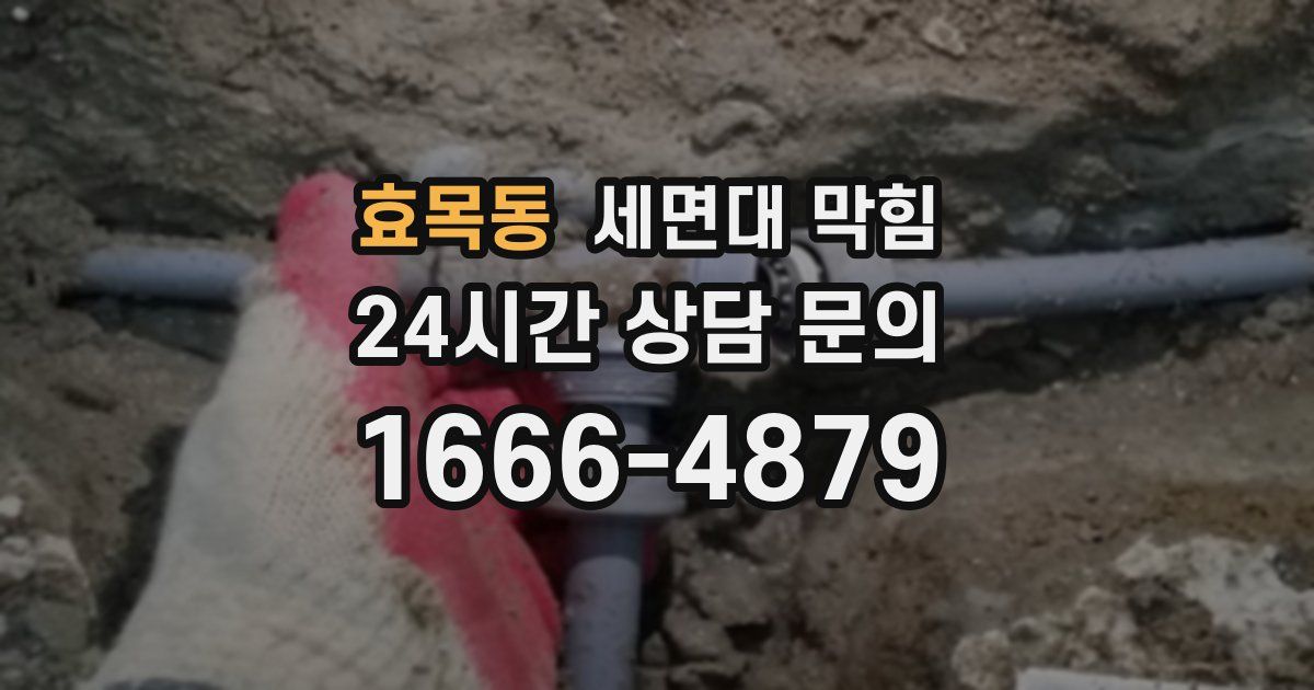 효목동 세면대 막힘