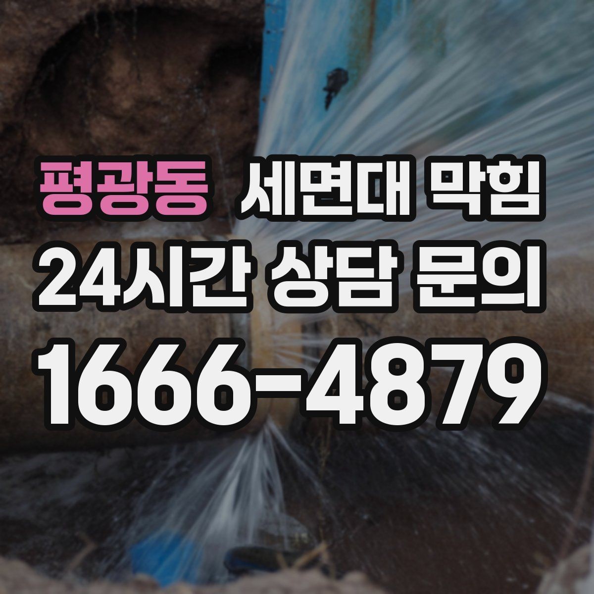 평광동 세면대 막힘 클렌징 오일·크림 사용 후 배수가 느려졌다면