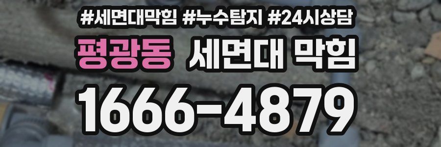 평광동 세면대 막힘