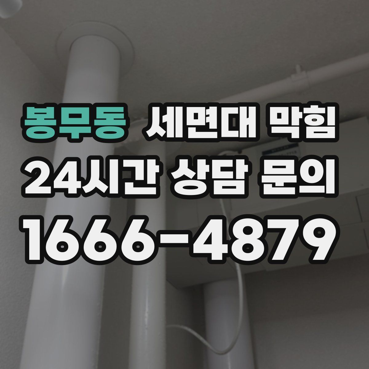 봉무동 세면대 막힘