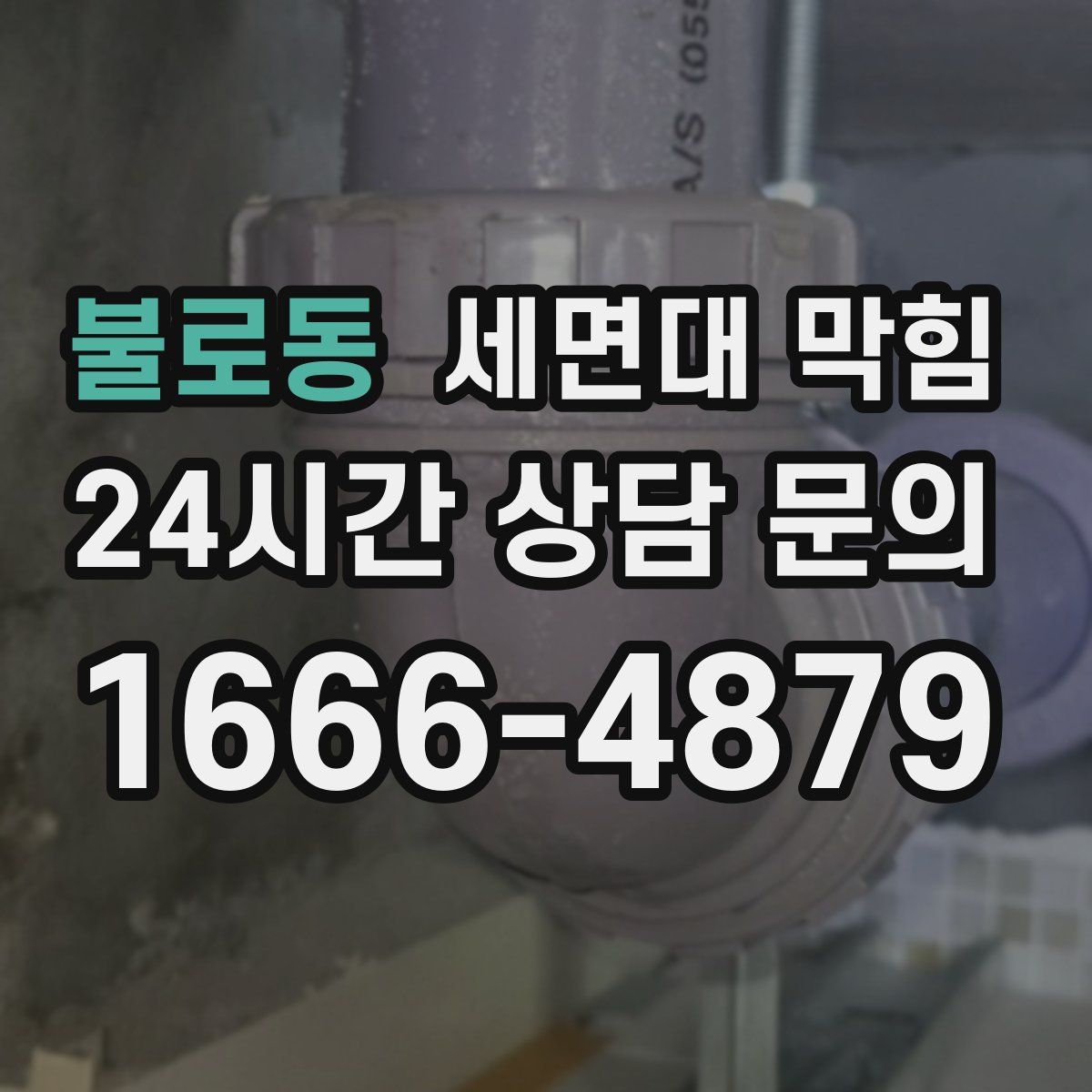 불로동 세면대 막힘