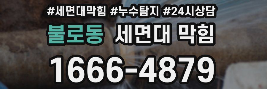 불로동 세면대 막힘