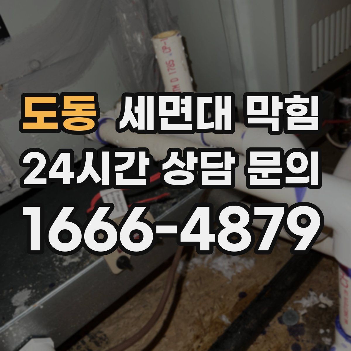 도동 세면대 막힘 물이 새면서 막힘이 같이 오는 경우