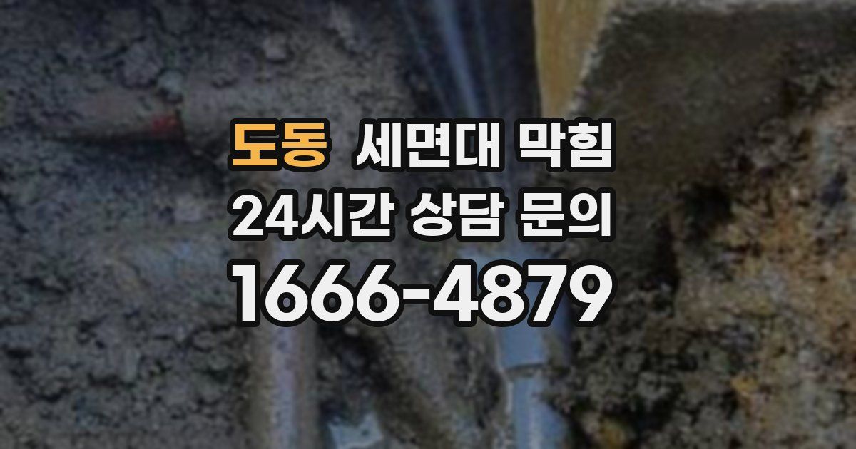 도동 세면대 막힘