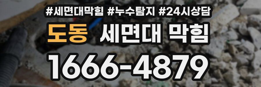 도동 세면대 막힘