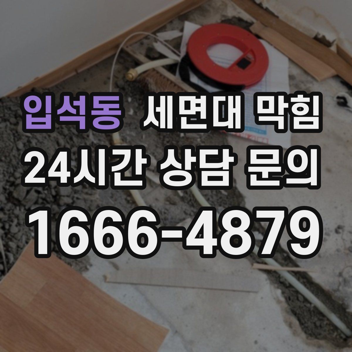 입석동 세면대 막힘 빠르게 해결하려면 무엇부터 확인할까