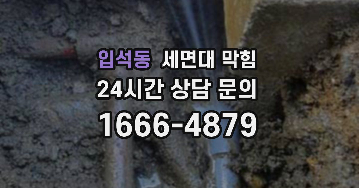 입석동 세면대 막힘