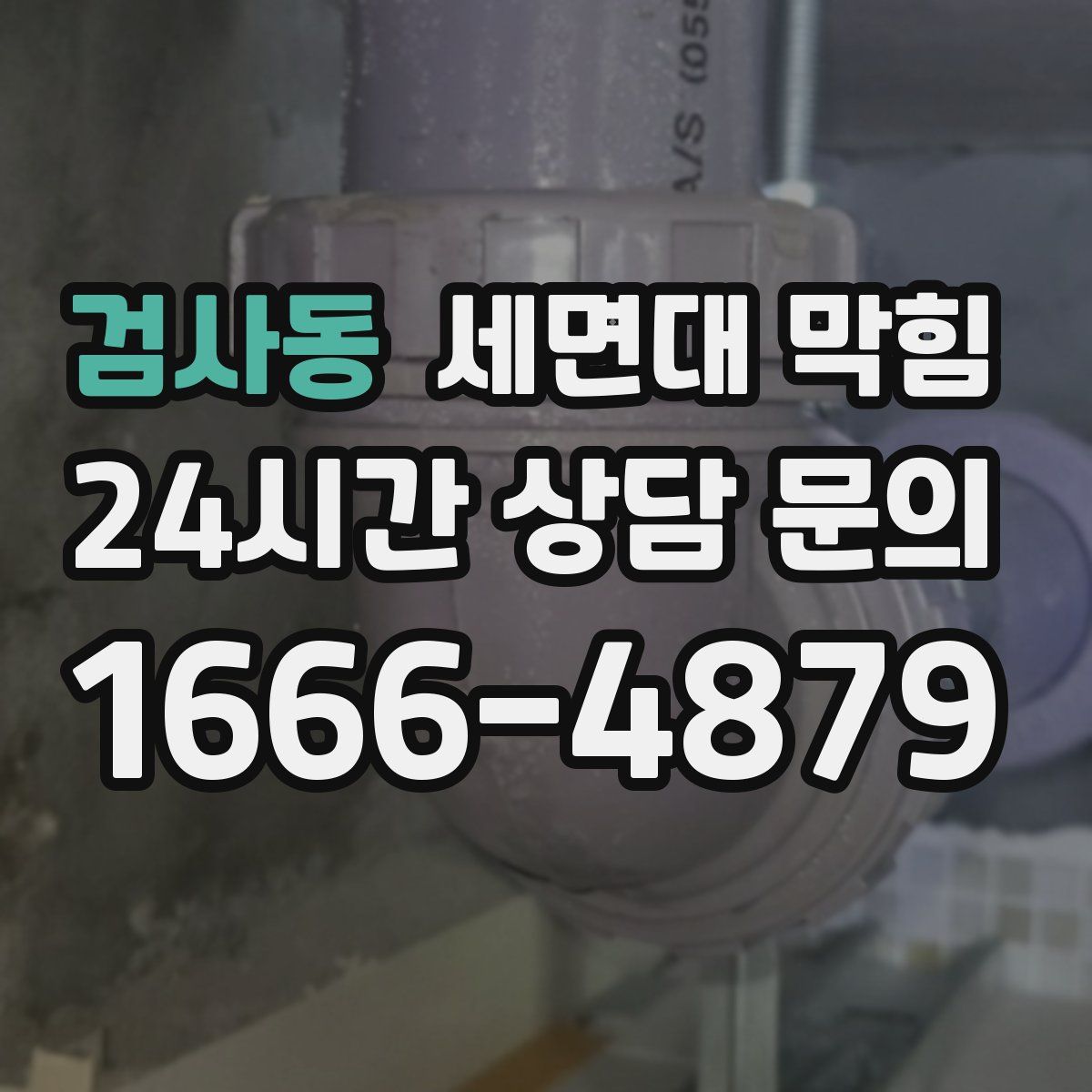 검사동 세면대 막힘